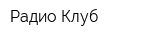 Радио Клуб