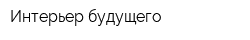 Интерьер будущего