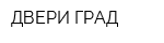 ДВЕРИ-ГРАД