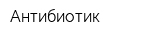Антибиотик