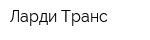Ларди-Транс