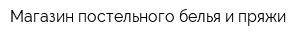 Магазин постельного белья и пряжи