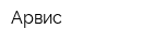 Арвис