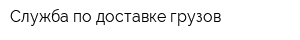 Служба по доставке грузов