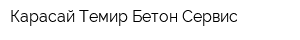 Карасай Темир Бетон Сервис