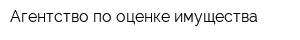 Агентство по оценке имущества