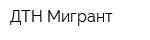 ДТН Мигрант