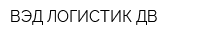 ВЭД-ЛОГИСТИК ДВ