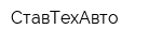 СтавТехАвто