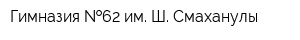Гимназия  62 им Ш Смаханулы