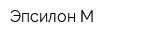 Эпсилон-М