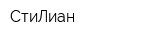 СтиЛиан