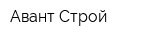 Авант-Строй
