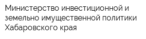 Министерство инвестиционной и земельно-имущественной политики Хабаровского края