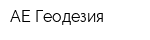 АЕ Геодезия