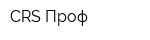 CRS Проф