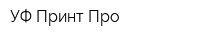 УФ-Принт Про