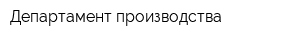 Департамент производства