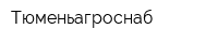 Тюменьагроснаб