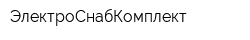 ЭлектроСнабКомплект