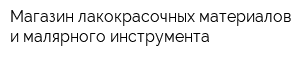 Магазин лакокрасочных материалов и малярного инструмента
