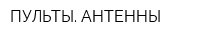 ПУЛЬТЫ АНТЕННЫ