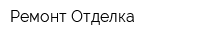 Ремонт-Отделка