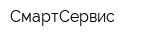 СмартСервис
