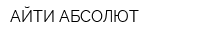 АЙТИ АБСОЛЮТ