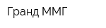 Гранд-ММГ