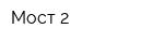 Мост 2