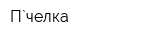 П`челка