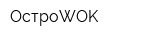 ОстроWOK