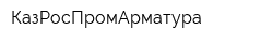 КазРосПромАрматура