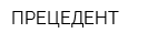 ПРЕЦЕДЕНТ
