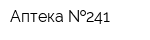 Аптека  241