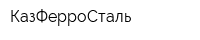КазФерроСталь