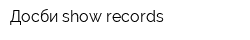 Досби-show records