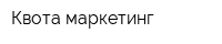 Квота маркетинг
