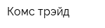 Комс трэйд