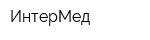 ИнтерМед