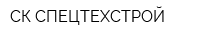 СК СПЕЦТЕХСТРОЙ