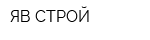 ЯВ-СТРОЙ