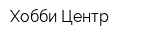 Хобби-Центр