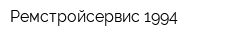 Ремстройсервис-1994