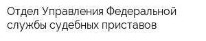Отдел Управления Федеральной службы судебных приставов
