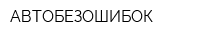 АВТОБЕЗОШИБОК