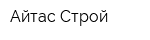Айтас-Строй