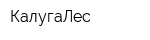 КалугаЛес