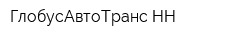 ГлобусАвтоТранс НН